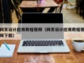 南通网页设计应用教程视频（网页设计应用教程视频下载）