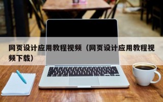 南通网页设计应用教程视频（网页设计应用教程视频下载）